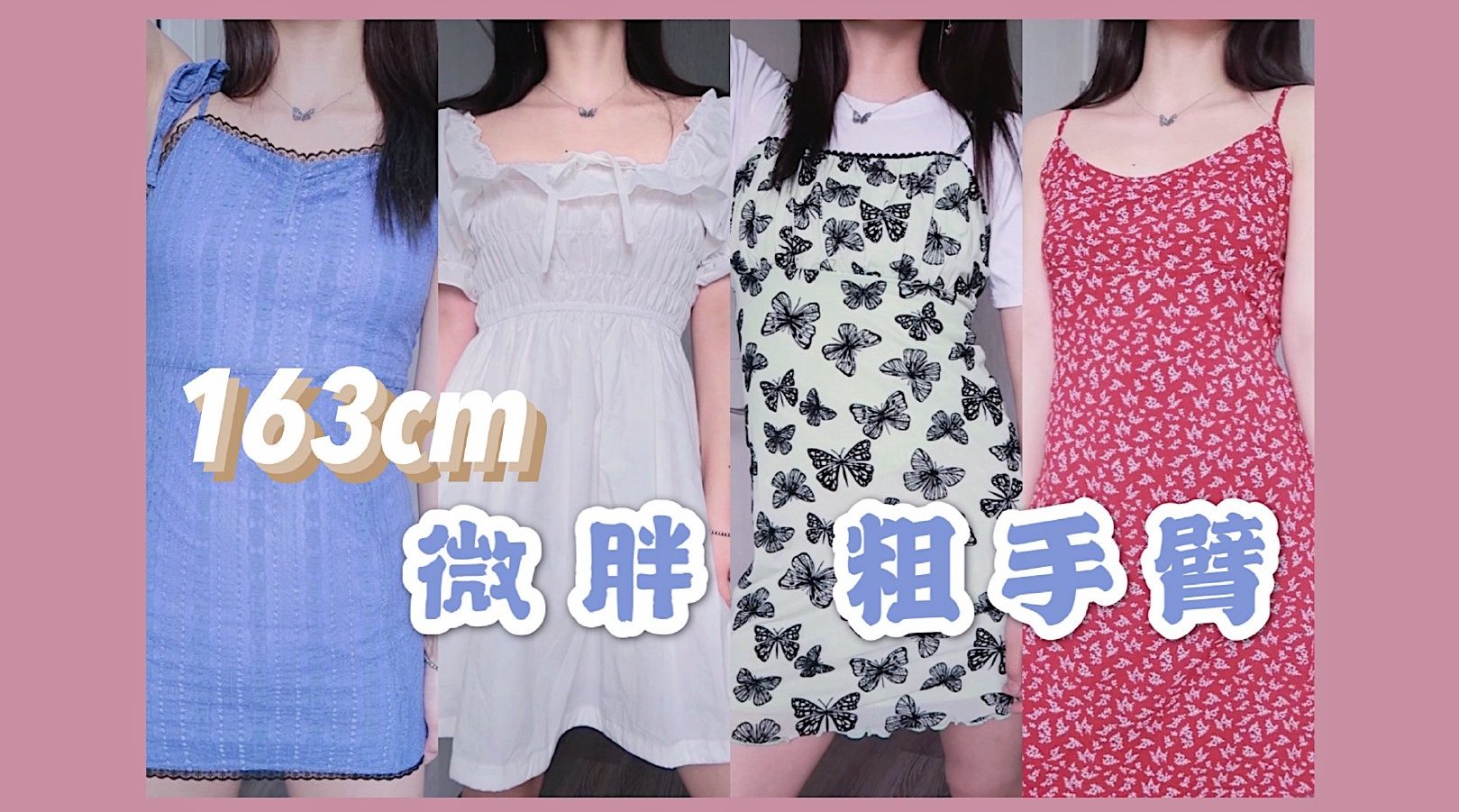 163cm 49kg 梨形身材的8套连衣裙穿搭...